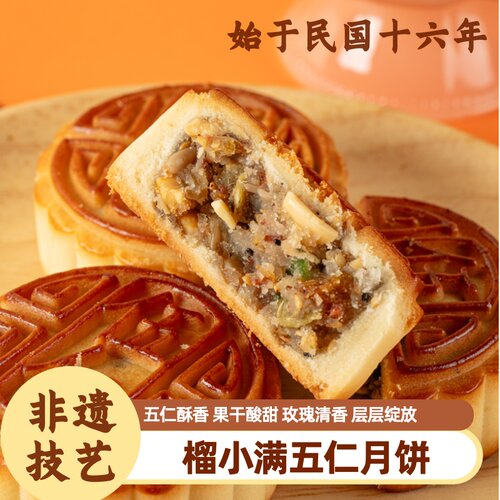 榴小满非遗五仁中秋月饼