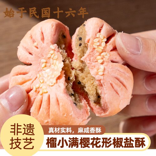 榴小满椒盐酥中式糕点独立装