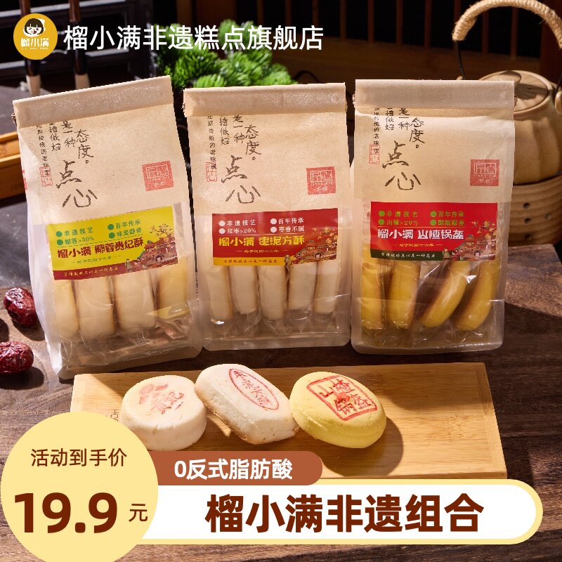 榴小满非遗枣泥方酥山楂锅盔椰蓉贵妃酥传统中式糕点休闲零食小吃