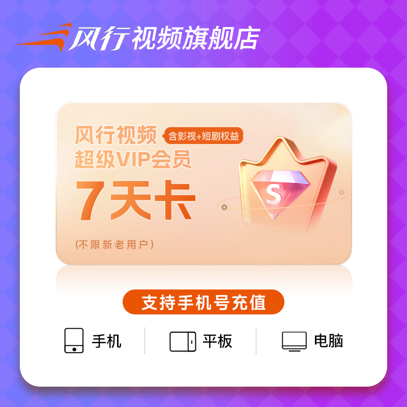 【周卡】风行视频超级VIP会员网络短剧