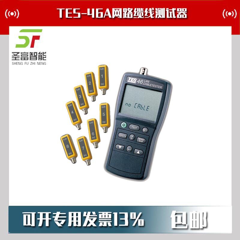 TES-46A网路缆线测试器