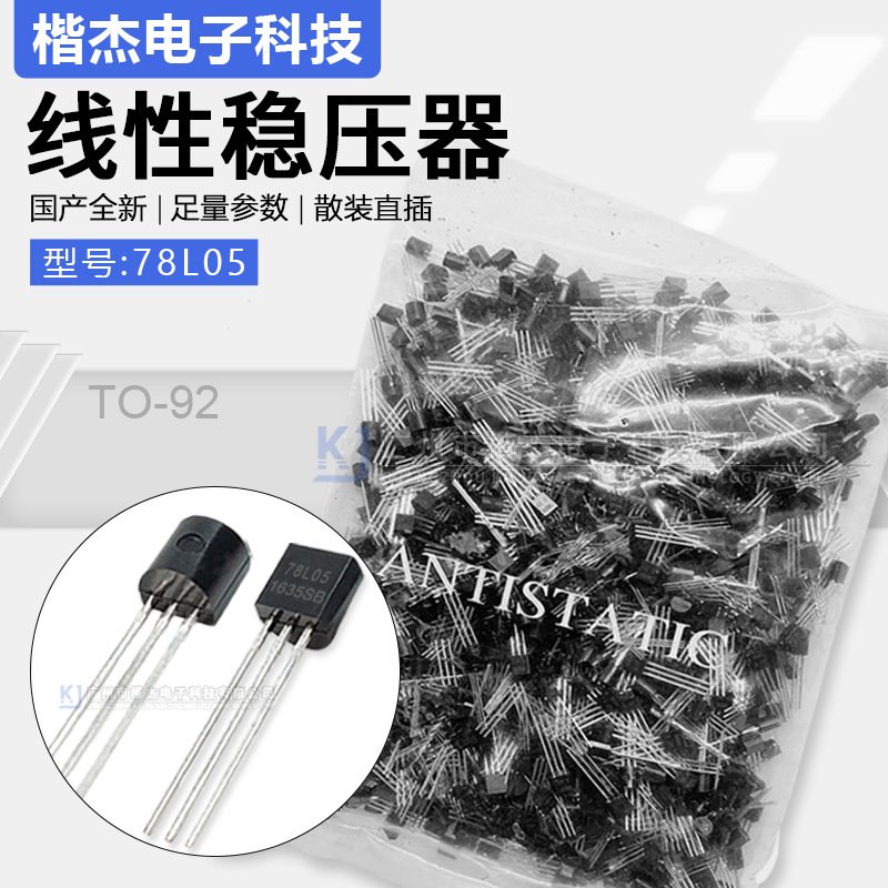 中性牌子 78L05直插件TO-92封装100mA 线性稳压器三极管LDO晶体管