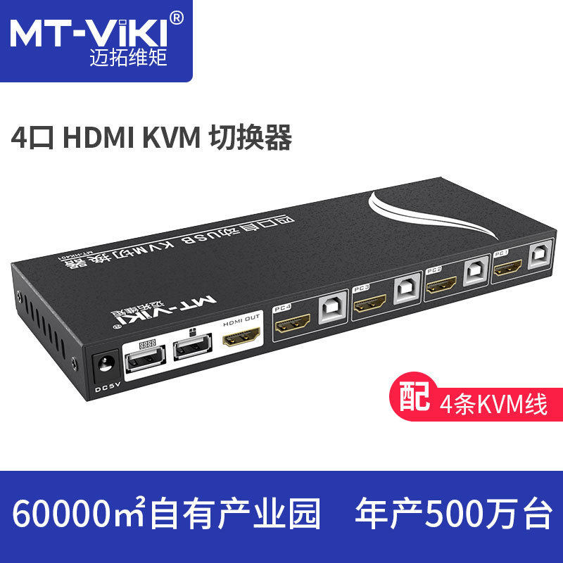 迈拓维矩4口自动HDMIKVM切换器 4口自动HDMI键鼠共享器MT-HK401