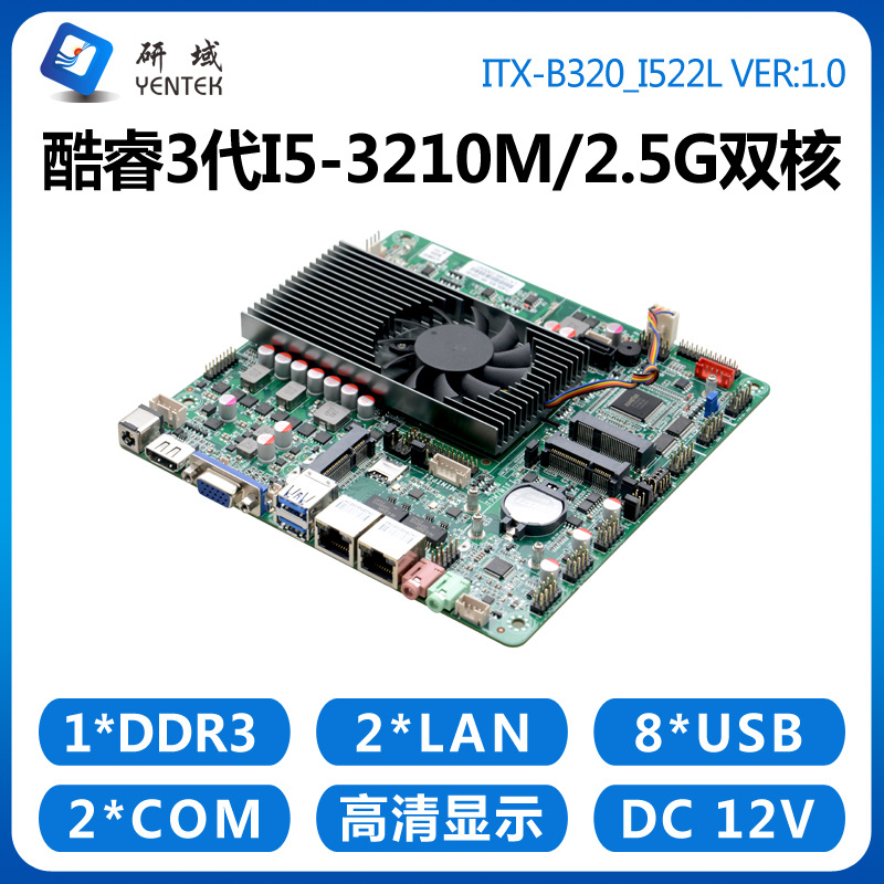 研域工控B320工控主板i5-3210M迷你ITX一体机双HDMI千兆网6串HM77