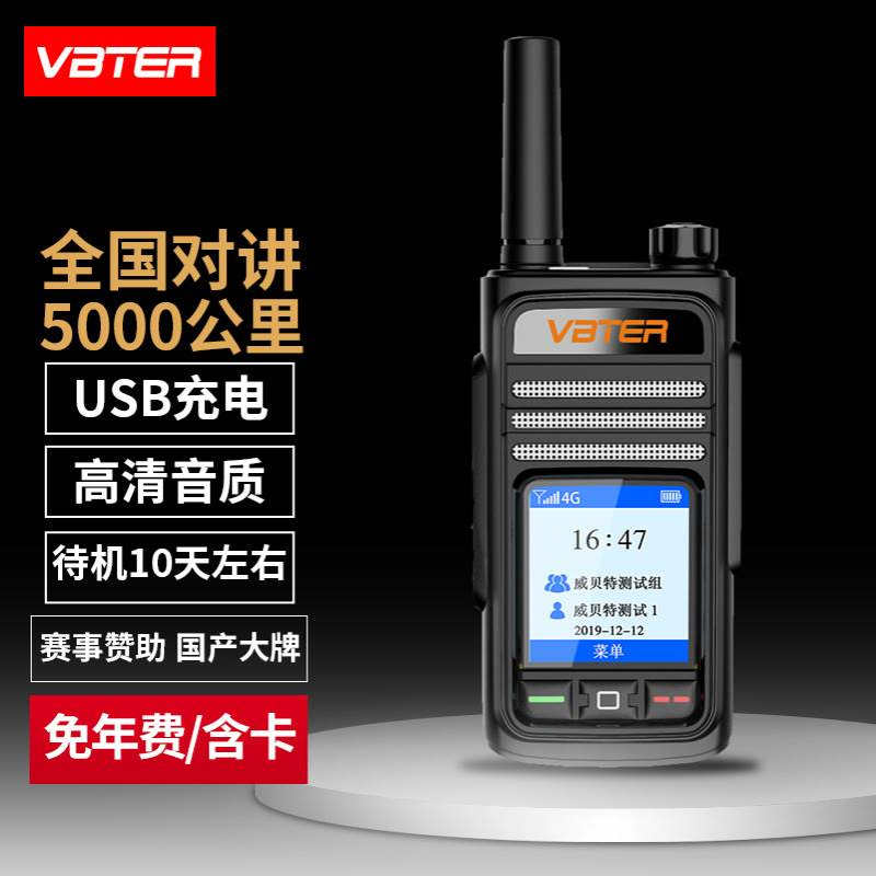 威贝特6.0星耀版全国对讲机不