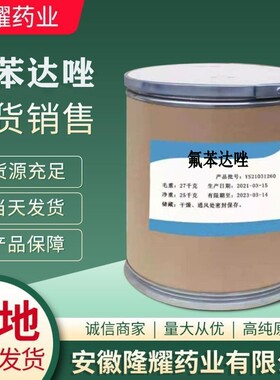 现货供应 氟苯达唑原粉  31430-15-6 氟苯达唑 品质保障