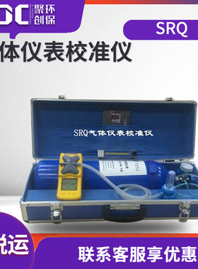 矿用SRQ气体仪表校准仪 SRQ气体仪表校准仪 2L