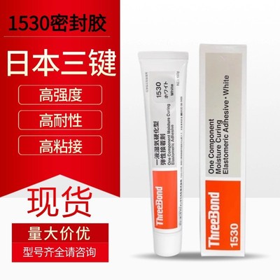 三键TB1530/D/C/B 单组分密封胶湿气硬化型弹性粘合剂防水密封胶
