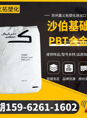 沙伯基础PBT 307 树脂材料 抗冲击 沙伯基础SABIC/沙比克VALOX
