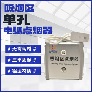 机场工厂地监狱吸烟区室公共场所用固定式电子电弧点烟器