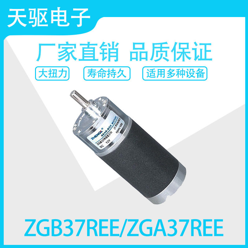 直流减速电机ZGB37REE 、ZGA37REE 12V/24V