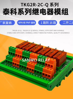 6路泰科继电器模组模块 8A 30VDC 8A250VAC厂家直销一开一闭现货