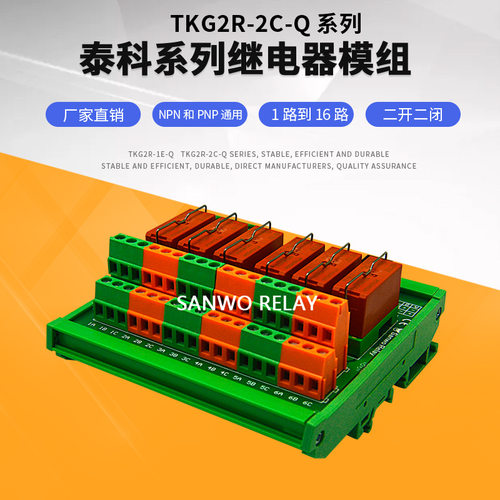 6路泰科继电器模组模块 8A 30VDC 8A250VAC厂家直销一开一闭现货