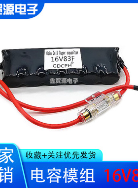汽车电子整流器 超级电容 16V83F组 热缩保险版 2.7v500f 电容串