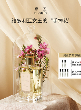 【新年礼物】Floris 女王的花束EDT香水花香调 女士香氛礼盒装
