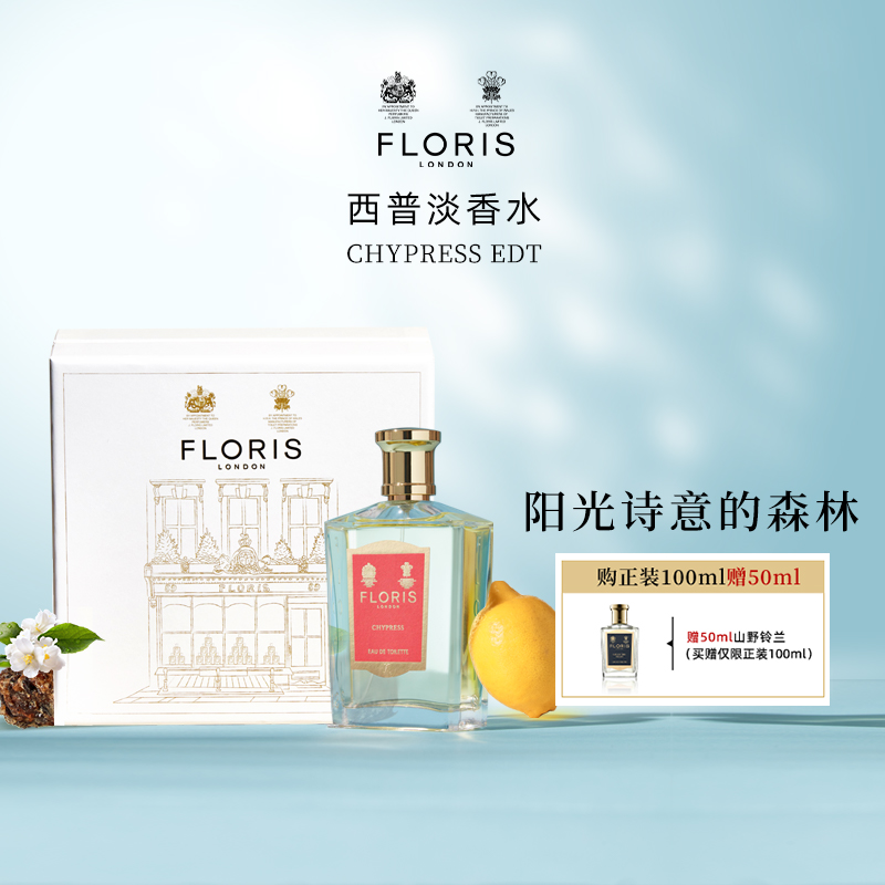 FlorisCHYPRESS弗洛瑞斯淡香西普