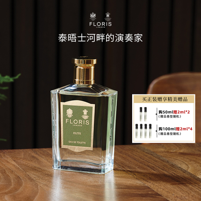 FlorisELITE弗洛瑞斯淡香水精英