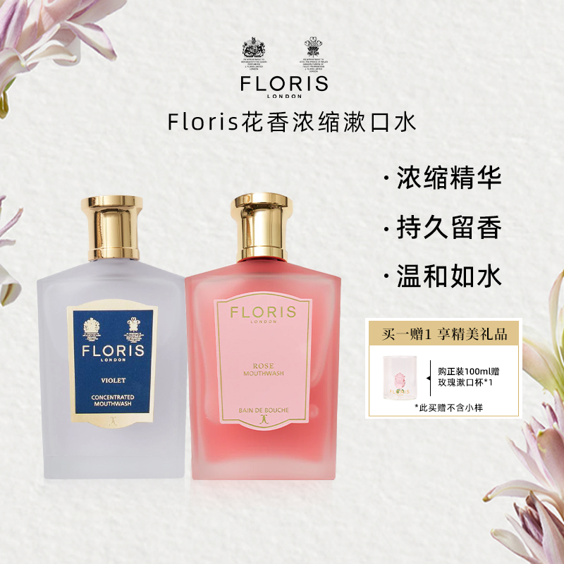 floris浓缩香氛漱口水