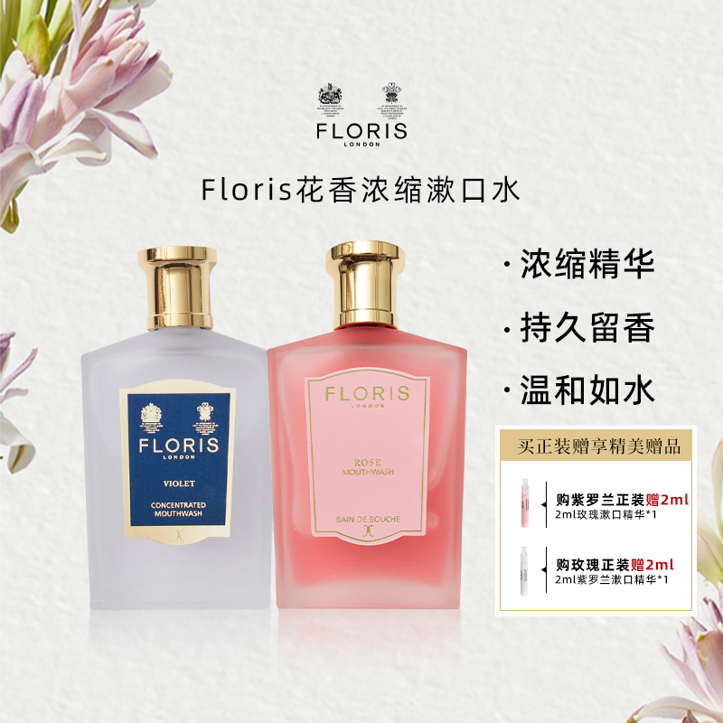 floris浓缩香氛漱口水