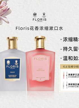 【新年礼物】Floris 浓缩香氛漱口水精华 清新花香浓缩精华 礼物