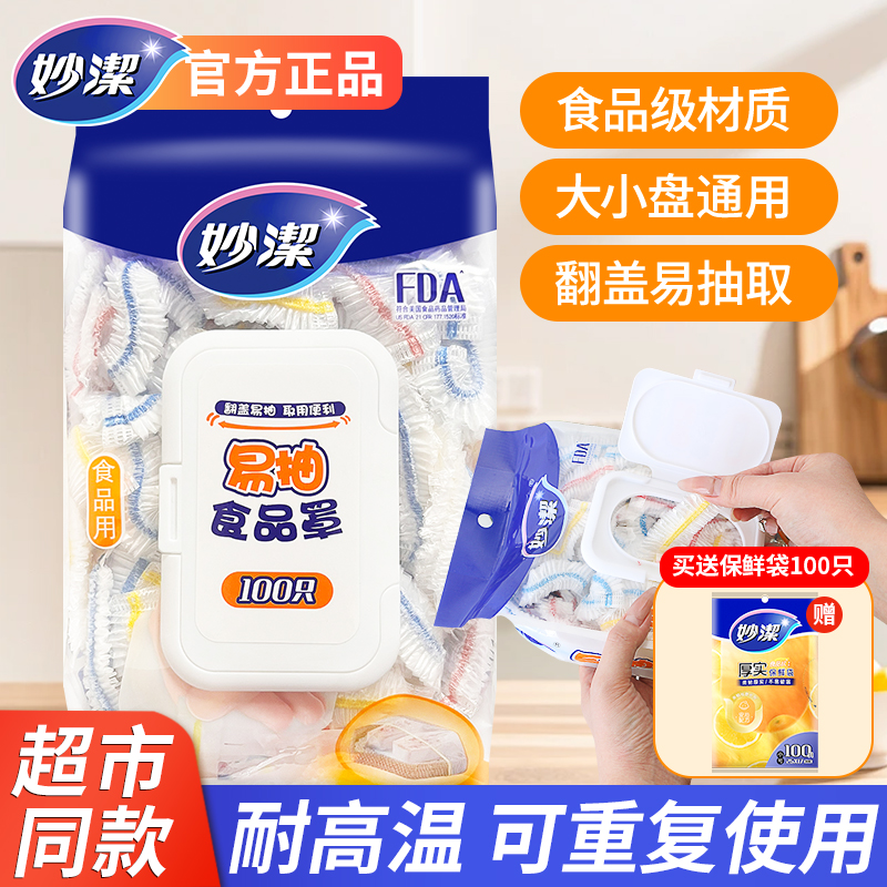 妙洁翻盖易抽保鲜膜套食品级菜罩