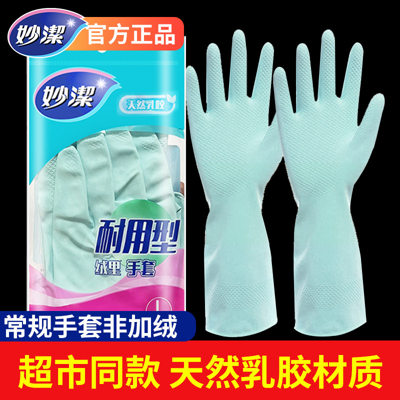 妙洁洗碗手套家务清洁家用厨房刷锅碗洗衣常规耐用型橡胶乳胶手套