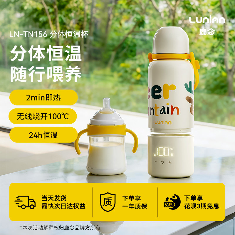 鹿念无线恒温杯加热烧水泡奶带娃外出户外分体式便携调奶器泡奶杯