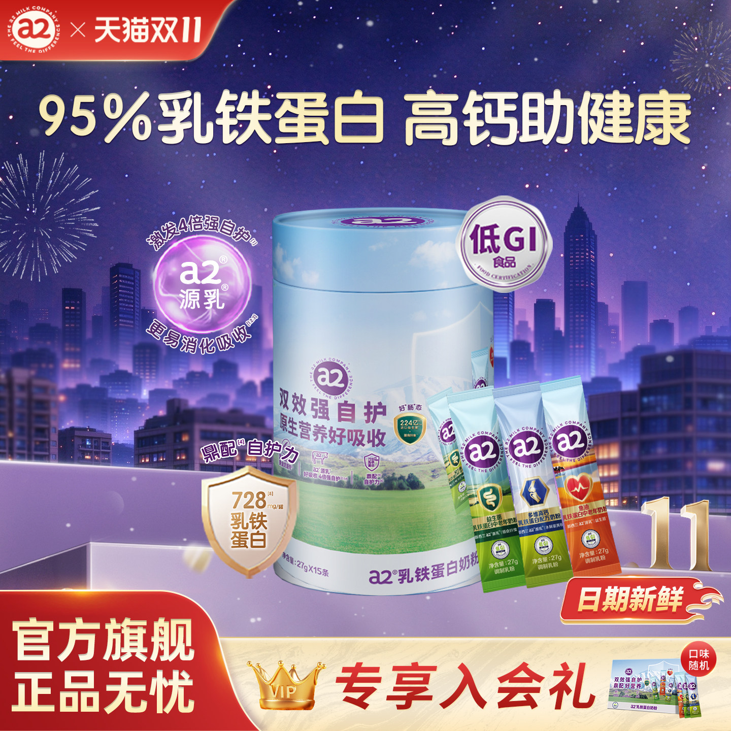 a2乳铁蛋白奶粉桶全家营养早餐多维高钙富硒低GI便携27g*15条/桶