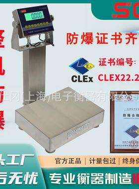 上海产不锈钢防爆电子秤-本安型防爆电子台秤30-300kgCT4化工行业
