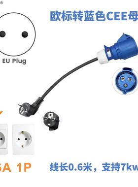 新能源欧标转红色CEE母座蓝色插头三相充电枪7/21功率转换线接口