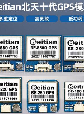 Beitian十代GPS模块BE-180 220 250 280 880 880Q无人机航拍