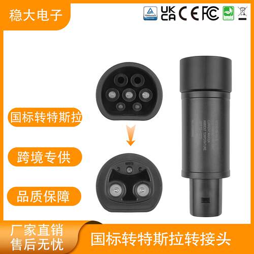 ST-G002电动汽车国标转特斯拉转接头GB/T to Telsa随车充转换器