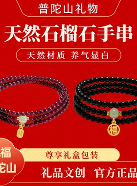 普陀山天然石榴石三圈手链女简约