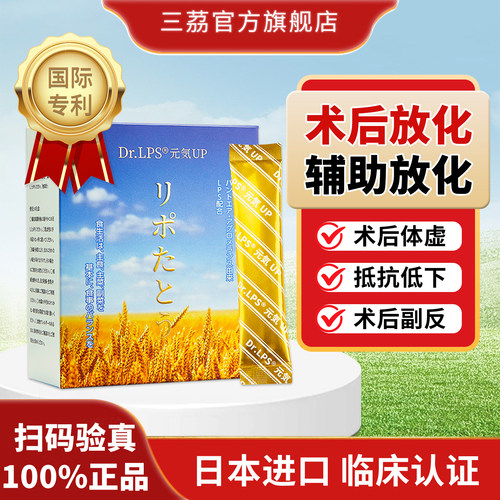 三荔日本进口LPS术后放化营养品