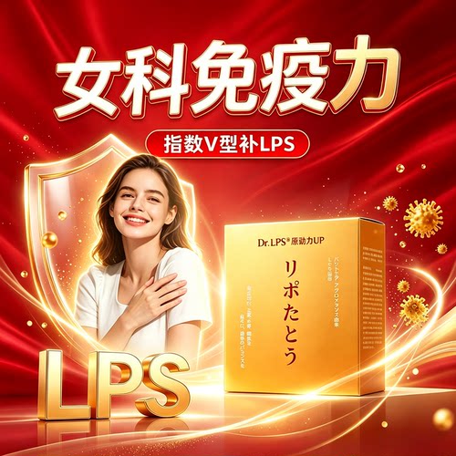 三茘LPS日本肠胃免疫益生菌