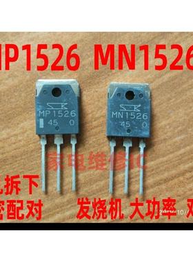 包邮精密配对同序号 MN1526 MP1526进口拆机大功率发烧功放机对管