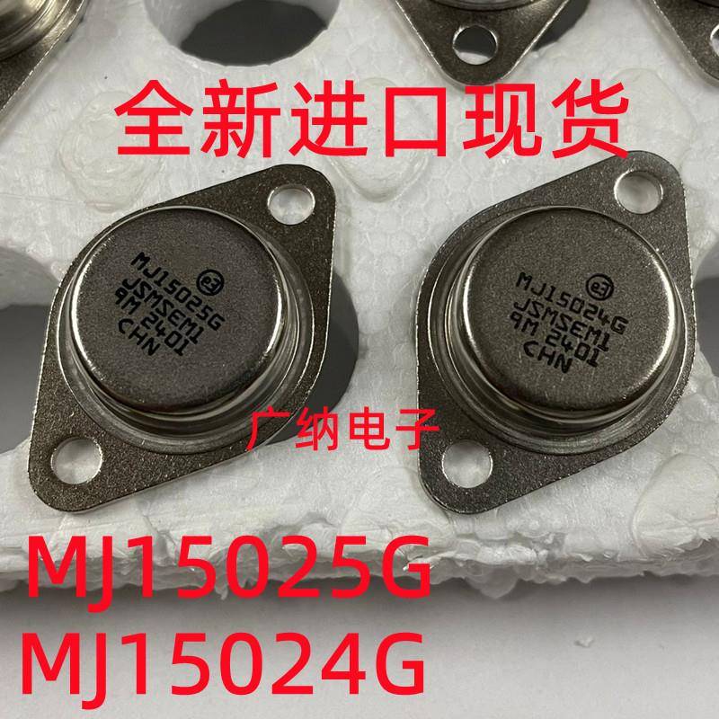 全新进口高品质 MJ15025G MJ15024G 音频功放对管 金封 TO-3