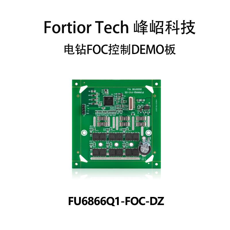 Fortior 峰岹科技FU6866Q1-FOC-DZ FU68系列 电钻FOC控制DEMO板
