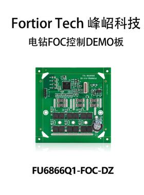 Fortior 峰岹科技FU6866Q1-FOC-DZ FU68系列 电钻FOC控制DEMO板