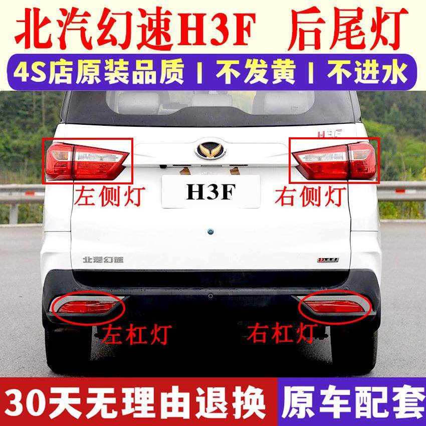 适配北汽幻速H3F后尾灯总成左右刹车倒车灯罩h3f后杠灯后雾灯壳