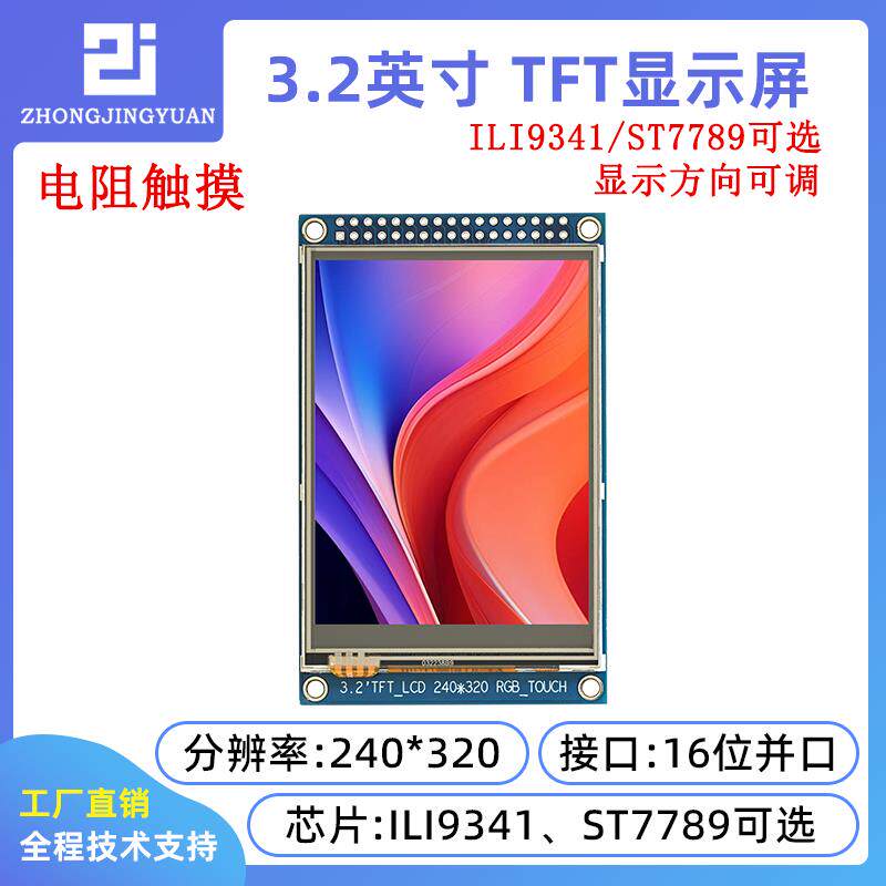 3.2寸TFT LCD 液晶屏 带触摸彩屏触控屏 ILI9341 240x320 st7789