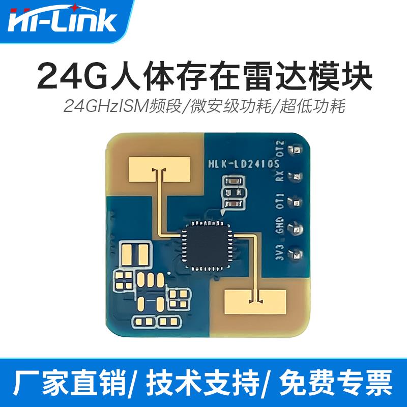 海凌科24G人体存在感应雷达模块微安级超低功耗感应开关ld2410S