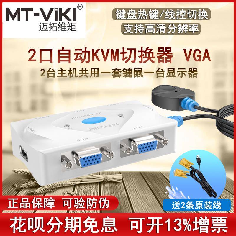 迈拓维矩MT-201KL 2口KVM切换器VGA自动切屏二进一出支持键盘热键