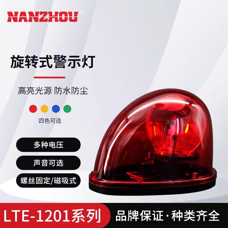 南州 LTD-1201J旋转式报警灯 吸顶式警示灯12V 24V汽车蜗牛灯