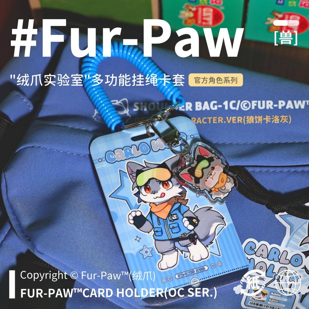 [Fur-Paw]卡套挂件Furry周边公交卡文具福瑞兽设兽装绒爪实验室