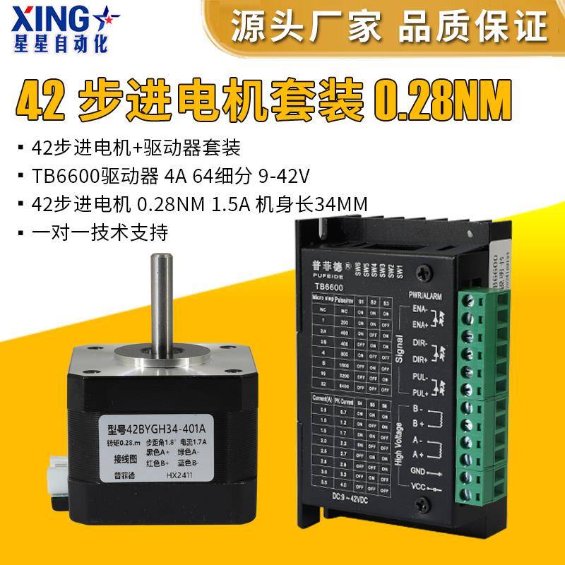 微型42步进电机套装大扭矩0.28N/0.4N/0.55N/0.7N/TB6600驱动器4A