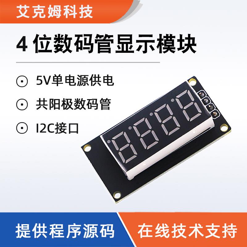 4位数码管模块数字显示LED亮度可调串行I2C带上拉电阻提供源代码