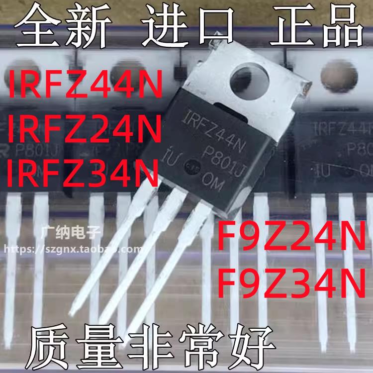 全新原装进口FZ24N Z34 9Z34 IRFZ44NPBF逆变器MOS场效应管三极管