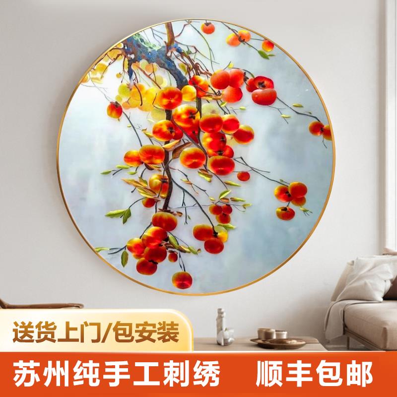 苏绣精品柿柿事事如意客厅挂画新中式餐厅玄关手工刺绣圆形装饰画图片