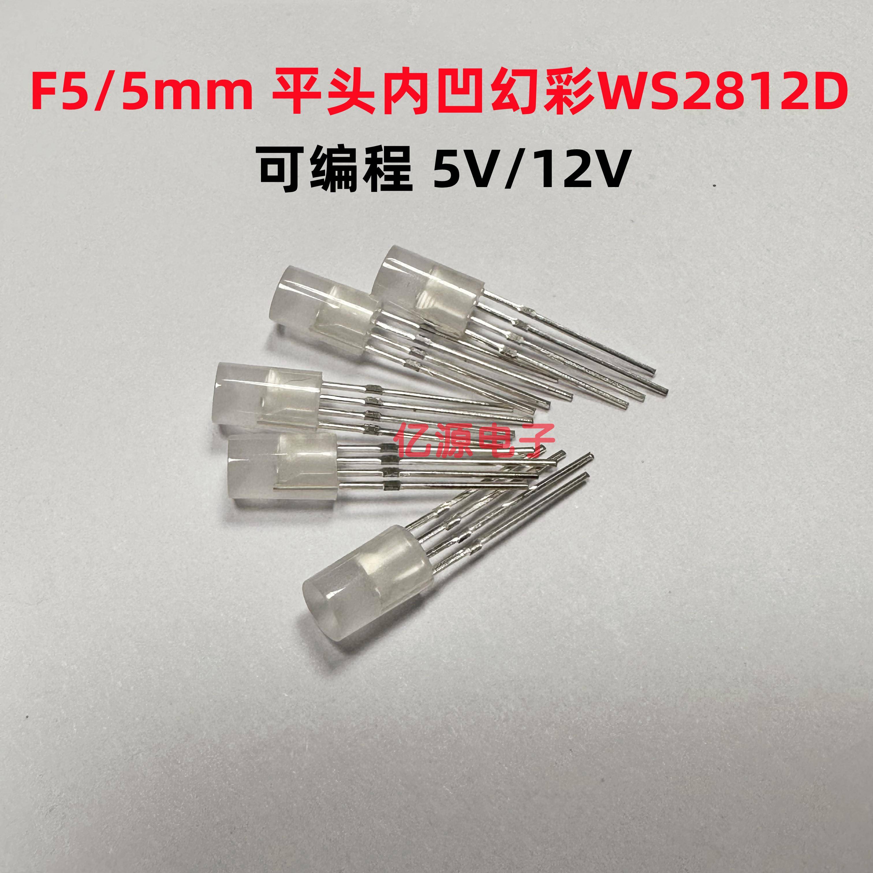 包邮WS2812D插件F5RGB幻彩磨砂LED发光管内凹IC5V 12V可编程灯珠